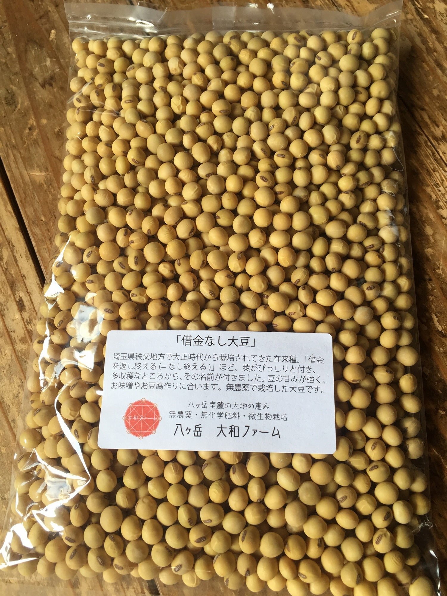 借金なし大豆（500g）（自然栽培・無農薬・無化学肥料）