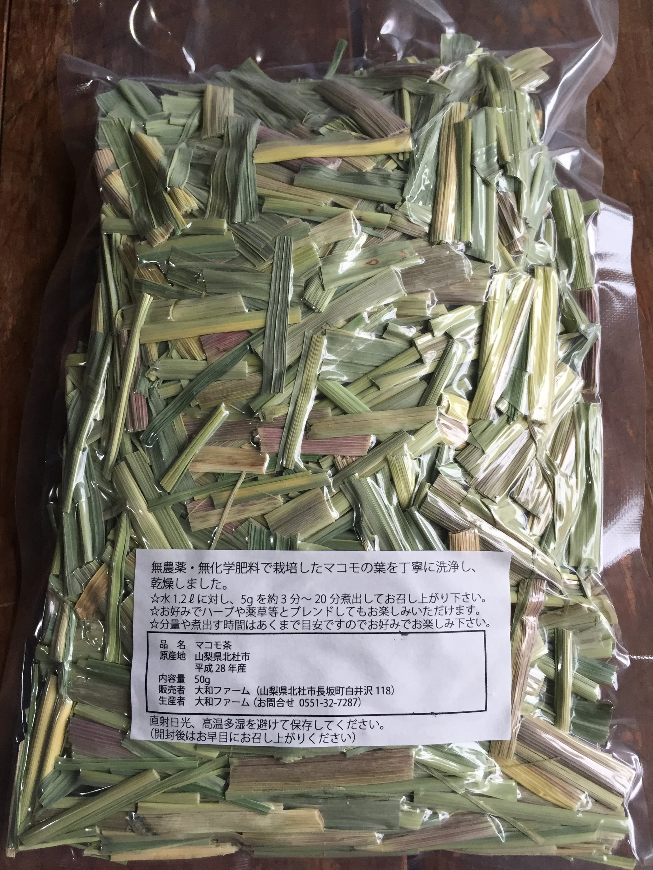 マコモ茶（無農薬・無化学肥料）50g×10袋 | 自然栽培ササシグレ・固定種・無農薬野菜の販売-大和ファーム通販ショップ-