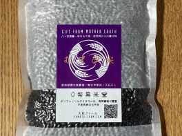 自然栽培「紫黒米」もち米（無農薬・無化学肥料）300g【3個以上】
