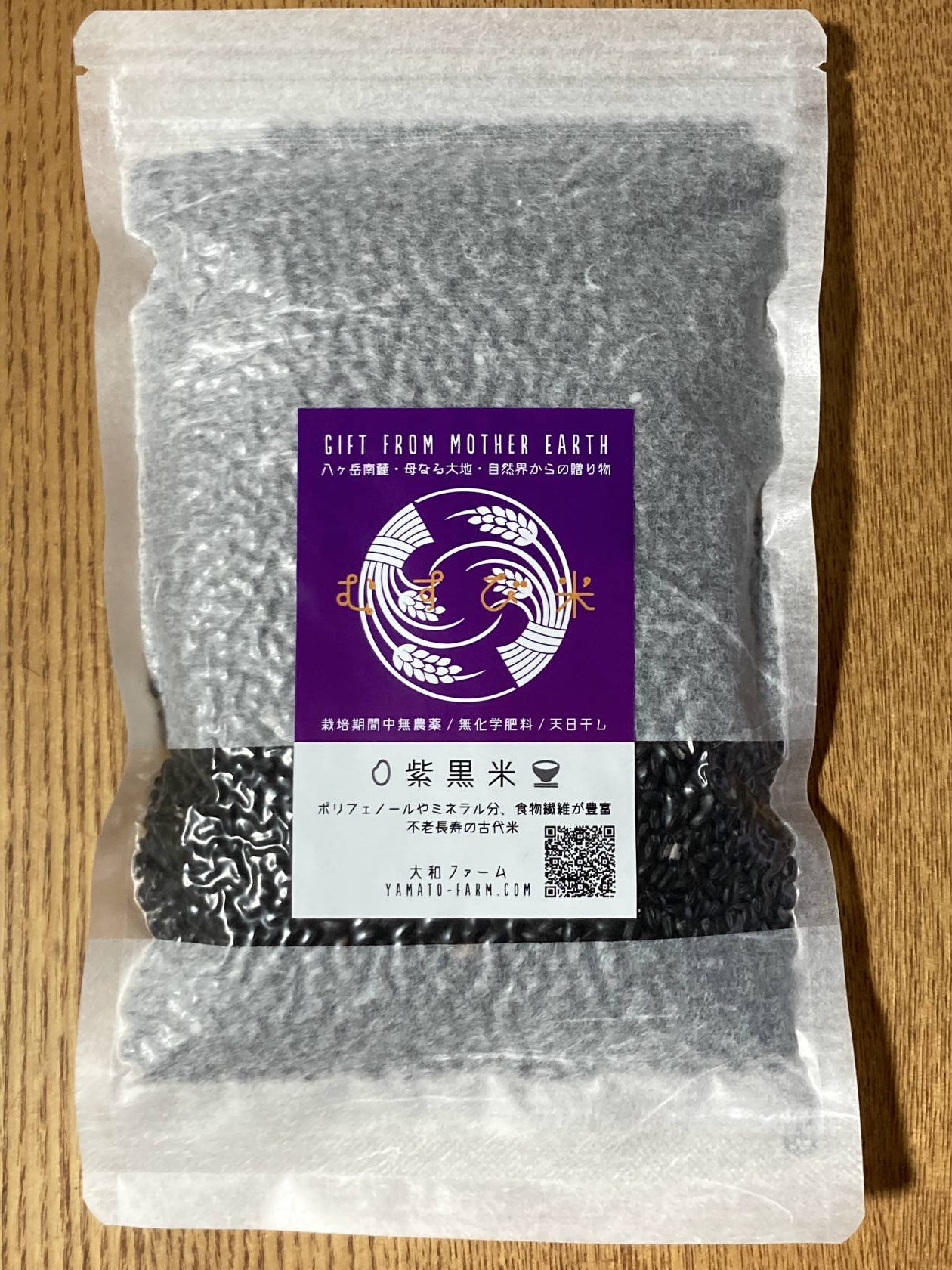 自然栽培「紫黒米」もち米（無農薬・無化学肥料）300g【3個以上】 | 自然栽培ササシグレ・固定種・無農薬野菜の販売-大和ファーム通販ショップ-