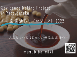 八ヶ岳醬油作りプロジェクトメンバー募集開始！
