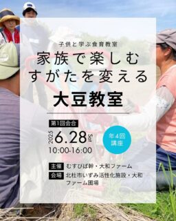【家族でたのしむすがたを変える大豆教室2025】参加者募集! 3年前に北杜市の職員の方から 「大和ファームさんで北杜市の小学校で大豆教室を担当してくれませんか?」 というお話をいただき、 それから毎年地域の小学校で、大豆のタネをまくところから、それを収穫して、豆腐をみんなでつくるところまでを伝えています。 大豆の栽培方法だけでは物足りないと思い、二人で内容をいろいろ考えました。 「土」はどうやってできるのか? 土の中にはどんな生き物がいるのか? タネってどうして大事なのか? 自然界では命が循環してるってどういうこと? など大自然の素晴らしい営みについてのお話を小学3年生に伝えてきました。
この授業がとても好評だったこともあり 今回一般の家族の方も参加できる形の教室を開催することにいたしました!
おとなもこどももワイワイ楽しく学べる授業になっているかと思います。 6月28日が初回の会合となります。 定員に達し次第締め切らせて頂きます。 詳細はプロフィール欄リンク若しくは以下より
https://musubiba-miki.com/daizu2025