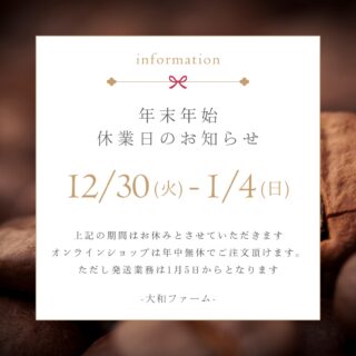 2025年も残りわずかとなりました。 本年も大和ファームの商品やワークショップ・年間プロジェクトなどをご愛顧いただきまして本当にありがとうございました! 商品のご購入だけでなく、実際にワークショップやプロジェクトでたくさんの方々と新たに出会う機会がありまして、自分たちのやってきたことが形になり、コミュニティ化しているのを実感できるようになりました。 今後はさらにこのコミュニティの輪を大きくしていけるよう、本年は年間を通して人を雇い体制作りをしてまいりました。 まだまだ途上ではありますが、組織としてもう少しできることを増やしていければと考えております。 今年は真菰会や醤油プロジェクトに加え、日本みつばちのプロジェクトを増やし、生き物がいるというだけでこんなにも生活が変わるんだということを感じ、鶏も飼ってみたいという欲がでてきました。 また、お米に関しても、学びを深める機会を頂き、来年の米作りは新しい栽培技術を駆使してより、省力化しながら収穫量を増やしていけるように目論んでいます。この技術を習得しみなさまにお伝えできるようになれればと思います。 取り急ぎ本年度本当にありがとうございました。 良いお年をお迎えくださいませ。 【年末年始のお休み】 12月30日(火)~1月4日(日) オンラインショップは年中無休でご注文は可能です。 但し発送業務は1月5日から開始させて頂きます。