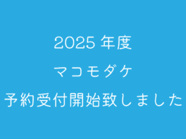 2025makomodake