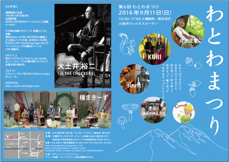 わとわまつり2016出店致します！