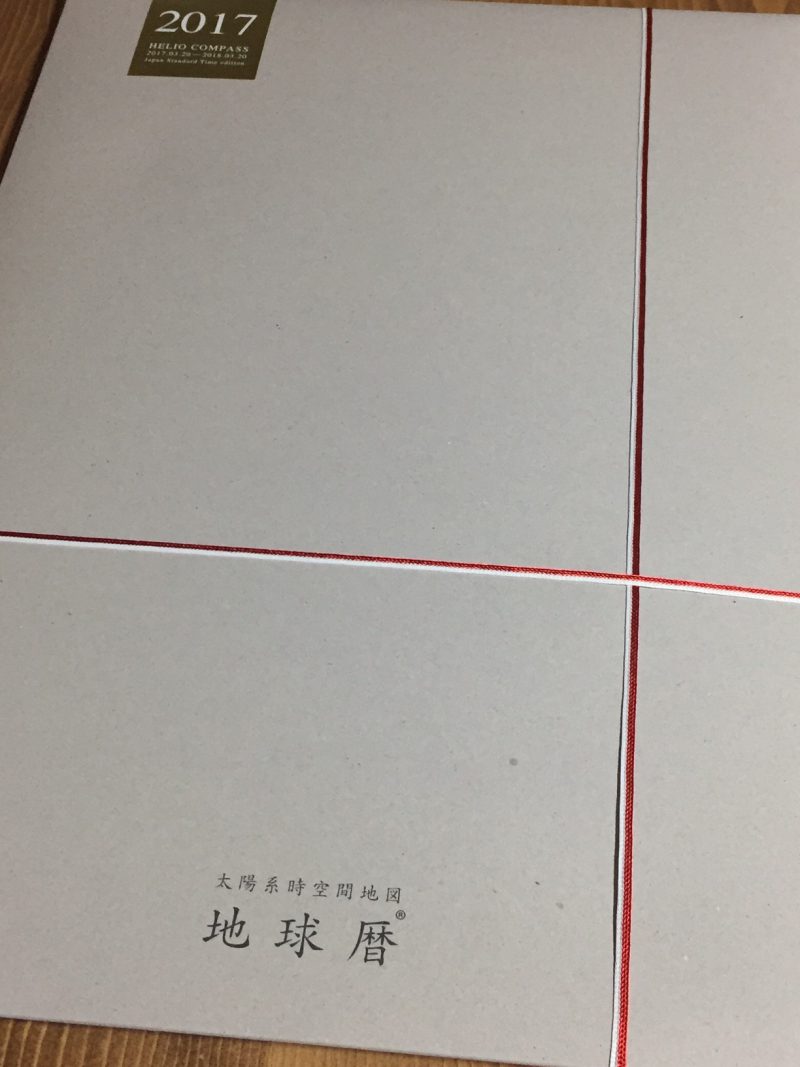 【太陽系時空間地図「地球暦」2017年版販売開始しました！】