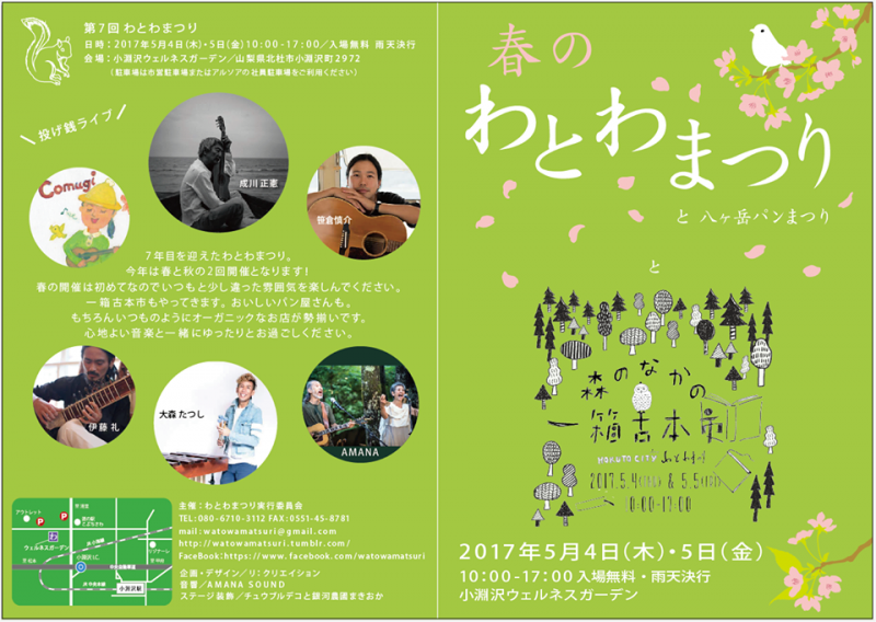 わとわまつり2017出店します