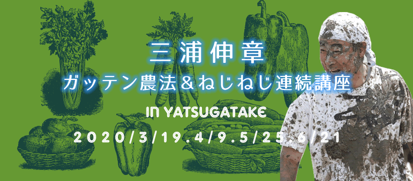 三浦伸章ガッテン農法＆ねじねじ連続講座㏌八ヶ岳2020