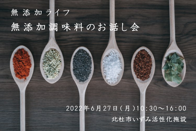無添加ライフ　無添加調味料のお話会　シリーズ第二弾　6月27日
