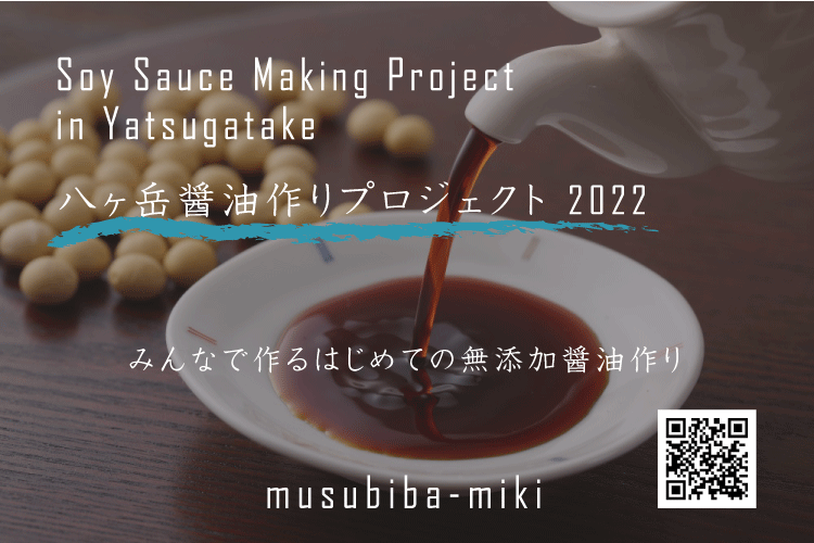 八ヶ岳醬油作りプロジェクト募集中！