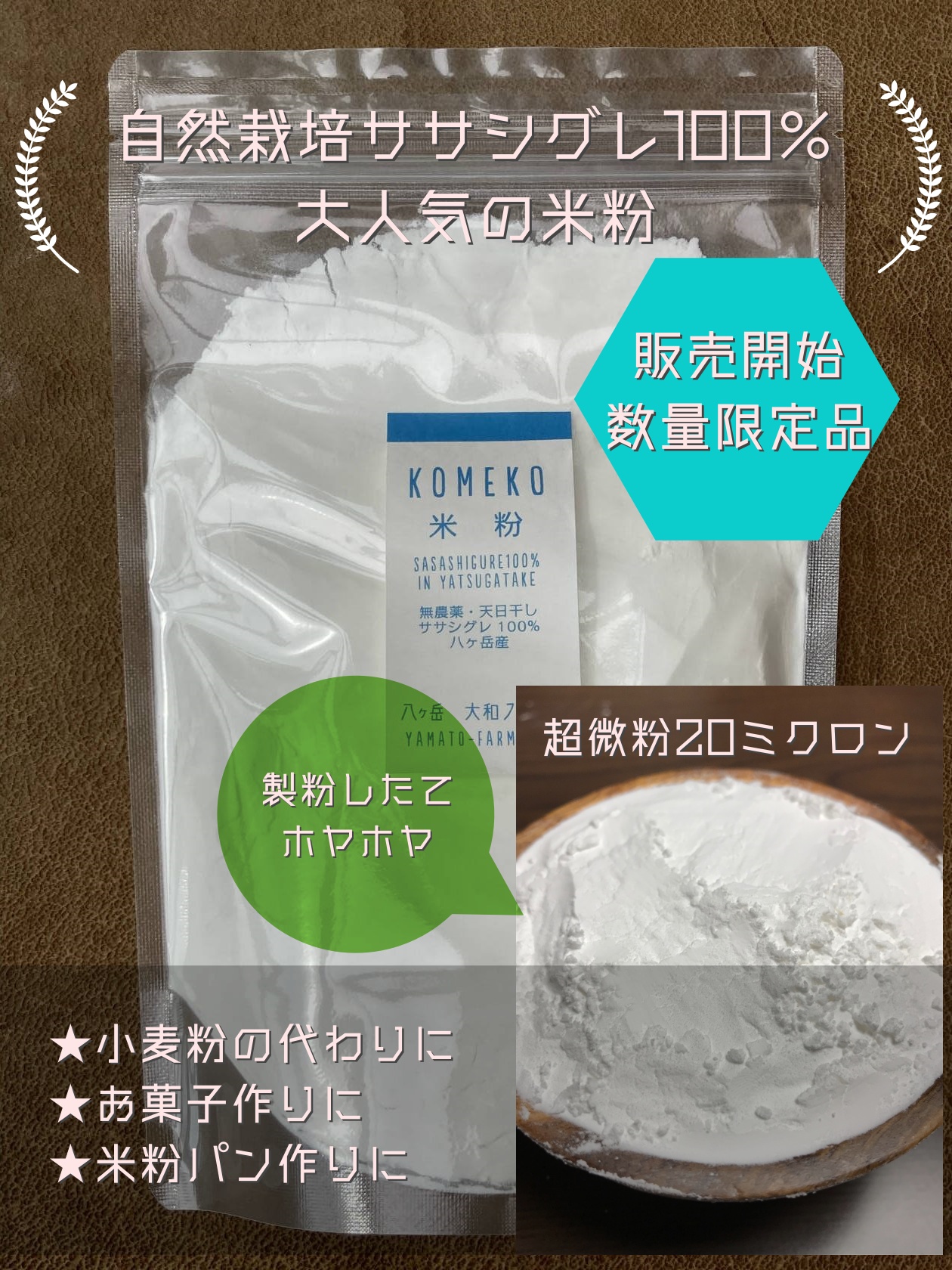 自然栽培ササシグレの米粉販売開始！