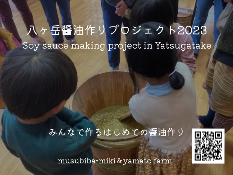 八ヶ岳醤油作りプロジェクト2023募集中