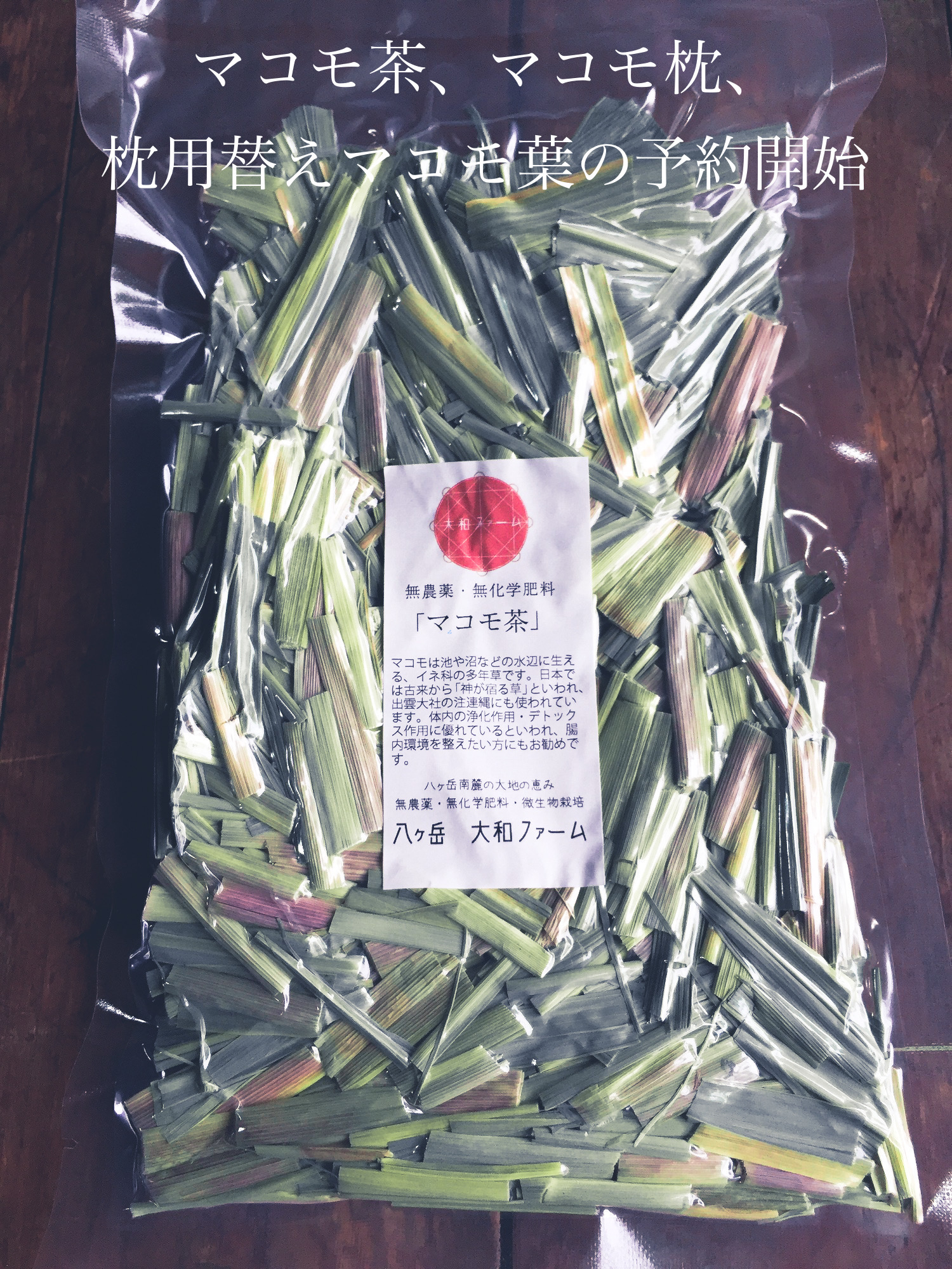 【真菰枕・マコモ茶・真菰枕用替えマコモ葉】2023年度予約を開始いたしました！