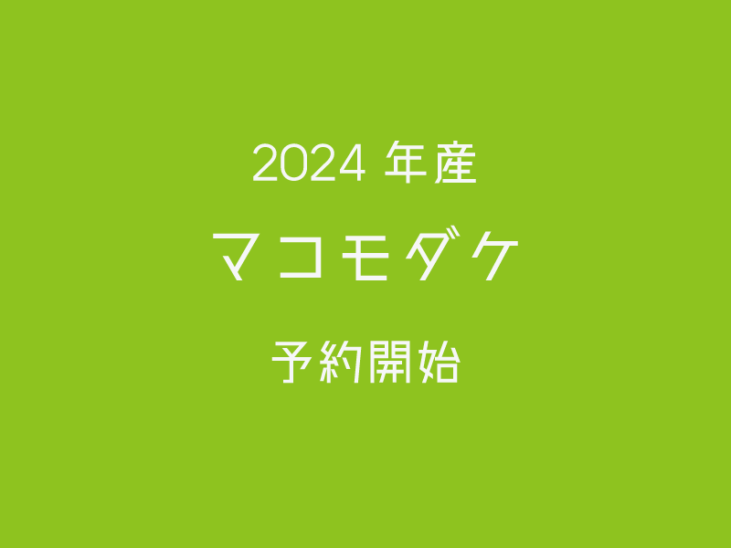 マコモダケ【2024年度予約を開始いたしました！】