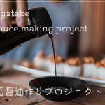 八ヶ岳醤油作りプロジェクト2024募集開始！