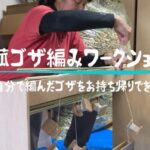 9/23真菰ゴザ編みワークショップ