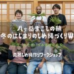 八ヶ岳まこもの輪ー冬のはじまりのしめ縄作りワークショップ開催案内