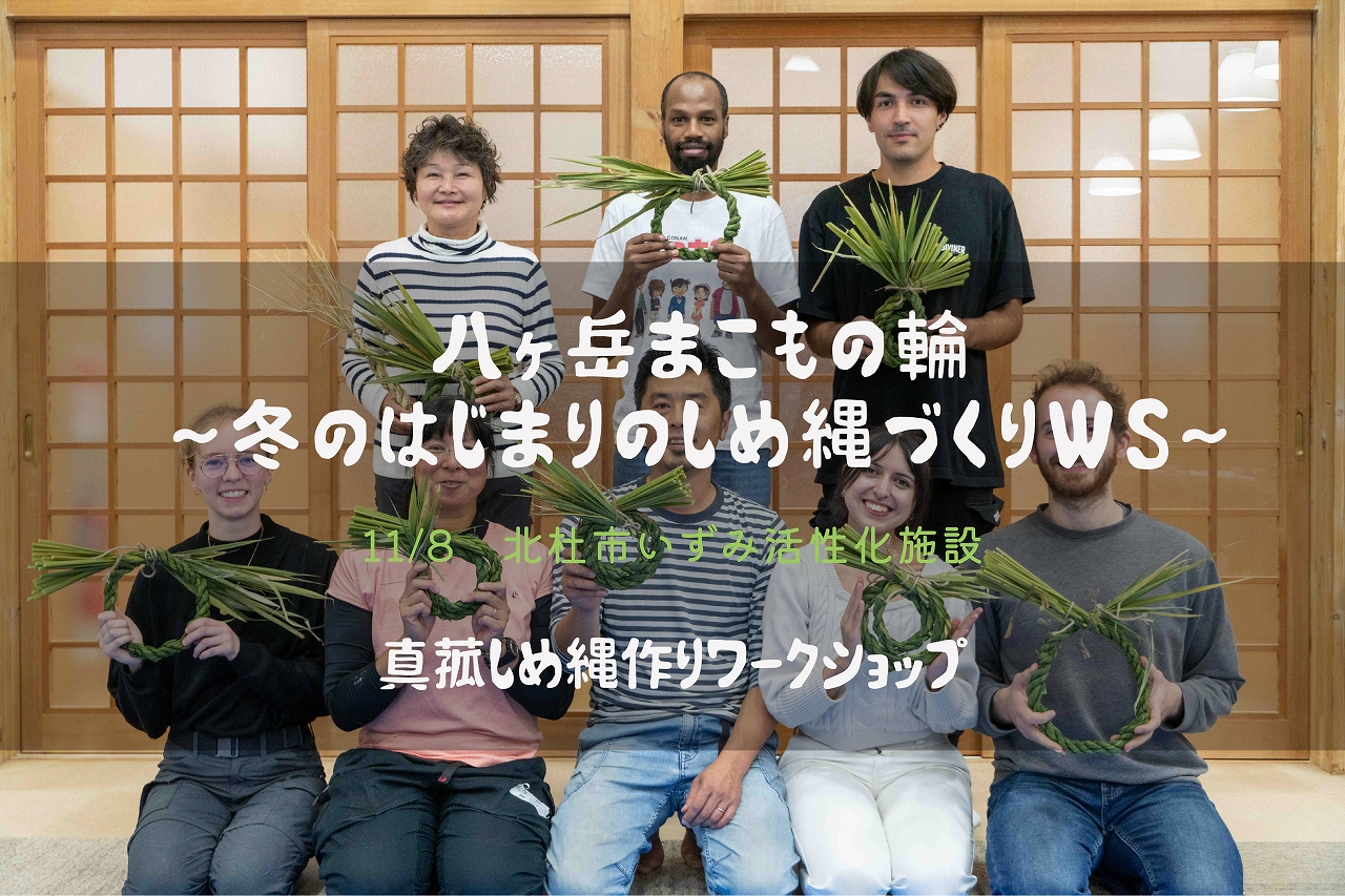 八ヶ岳まこもの輪ー冬のはじまりのしめ縄作りワークショップ開催案内